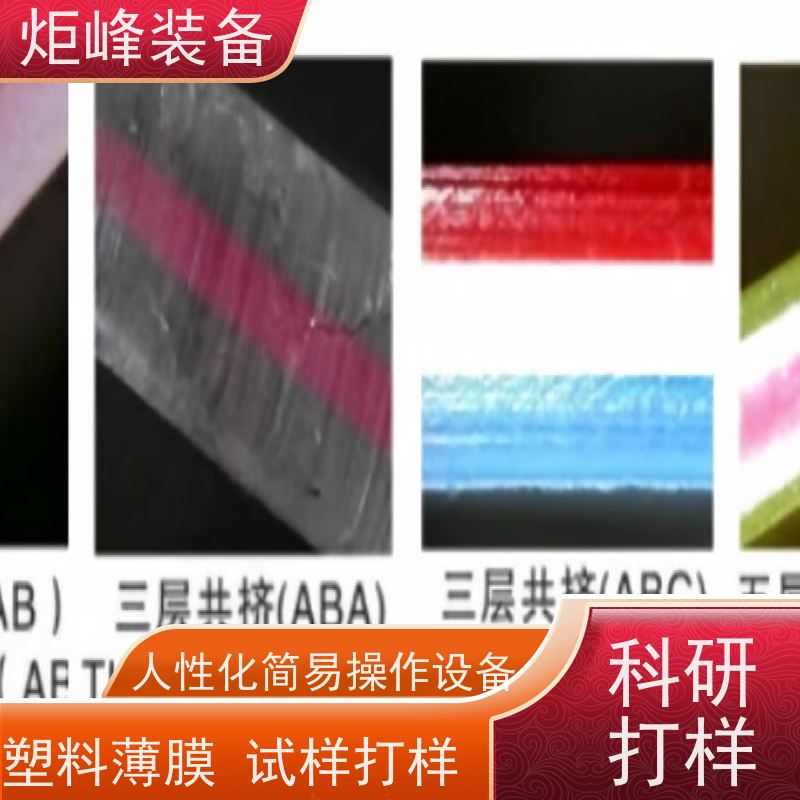炬峰装备 科研用 PC 多层流延复合试验机 操作简易 新材料测试设备
