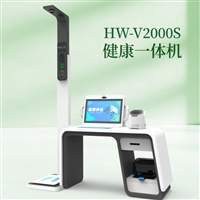 自助健康体检工作站 HW-V2000S公共卫生健康检测一体机