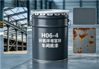 H06-4环氧富锌车间底漆