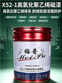 X52-1高氯化聚乙烯磁漆