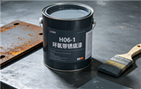 H06-1 环氧带锈底漆
