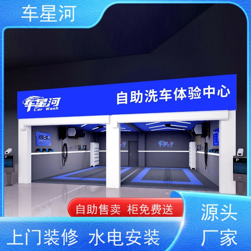 车星河 自助洗车店无人 全程操作简便易懂 设备源头厂家直供