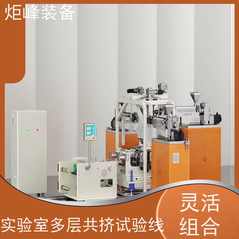 炬峰装备 小样打样 多层复合膜流延机 操作简易 实验室薄膜成型机组