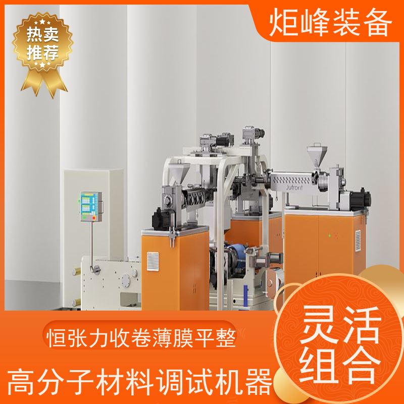 炬峰装备 小样打样 实验室流延复合机 人性化结构设计 塑料配方研发
