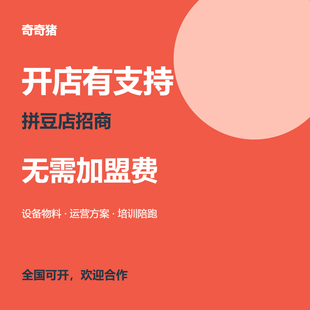 汕尾拼豆店开店-选择奇奇猪