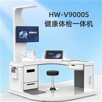 智能互联健康工作站，HW-V9000社区养老院健康一体机
