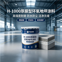 H－1000厚膜型环氧地坪涂料