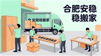 合肥办公室搬家  合肥写字楼搬迁-滨湖办公室搬迁
