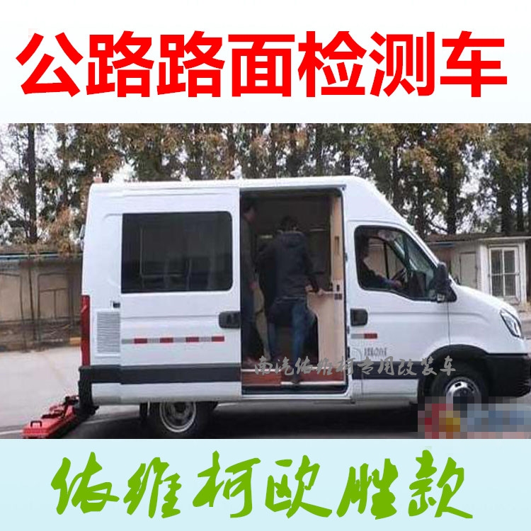 依维柯多功能检测车 水质油品环境监测大气走航电力试验专用改装车
