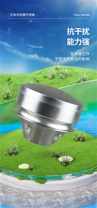 一体化压电式雨量传感器 野外降雨采集设备