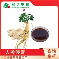 人参浸膏10%UV 食品原料 浓缩提取液 宏久生物