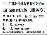 EM-590#UV胶(耐黄变)