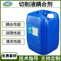 切削液耦合剂 切削液助溶剂 乳化剂增溶剂