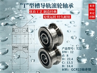 TU系列-T22 U22带U/T槽导轨滚轮轴承
