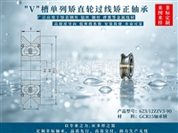 623/12ZZV3-90带V槽单列矫直轮过线矫正轴承