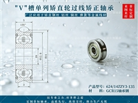 624/14ZZV3-135 V槽单列矫直轮过线矫正轴承