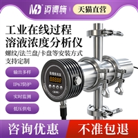 工业过程溶液在线浓度分析仪多介质工况IP67乙二醇豆浆光学折射仪