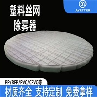 丝网除沫器 塑料捕沫器 耐酸碱防腐化工塔气液分离 塔内件可定制