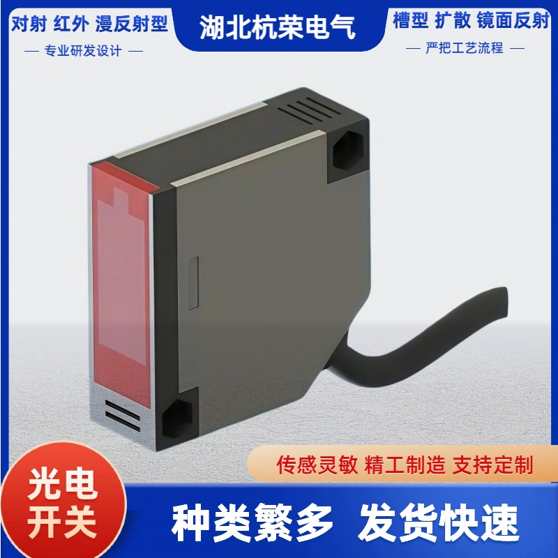 湖北杭荣光电开关E3FA-TP22-D侧向感应光电传感器