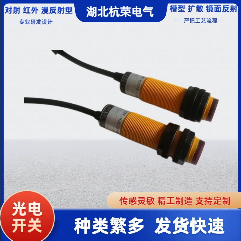 湖北杭荣光电开关E3FA-TP22-D侧向感应光电传感器