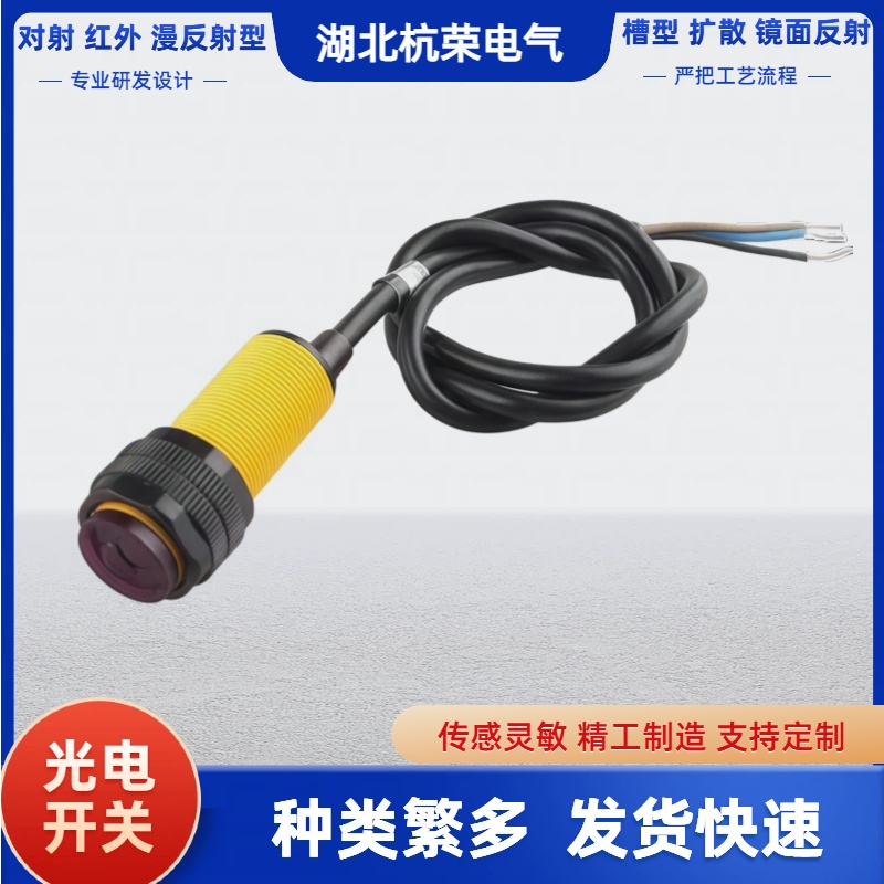 湖北杭荣光电开关GH3-371NDPNP输出光电传感器