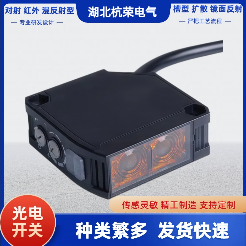 湖北杭荣光电开关E3FA-TP22-D侧向感应光电传感器