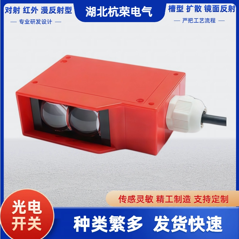 湖北杭荣光电开关GH3-371NDPNP输出光电传感器