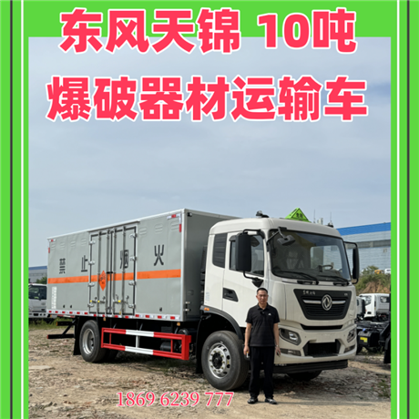 东风天锦炸药运输车 10吨爆破器材运输车 厂家推荐