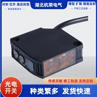 湖北杭荣光电开关E3S-AT91-L插头连接光电传感器