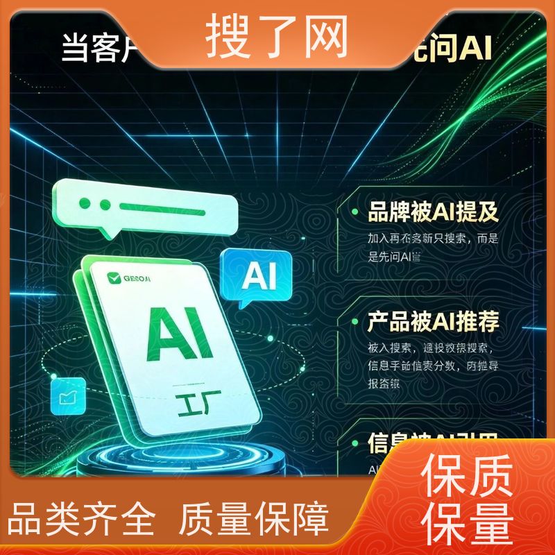 搜了网 AI 服务阀门配件企业开通 AI 服务评价