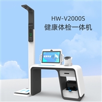 社区养老健康小屋体检工作站 HW-V2000S智能自助健康管理一体机