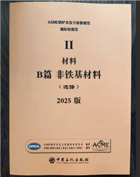2025中文版 ASME 标准 BPVC-V卷 无损检测ASME锅炉及压力容器规范
