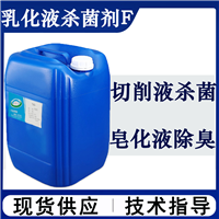乳化液杀菌剂F 皂化油除臭剂