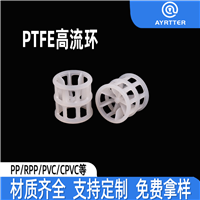PTFE 聚四氟高流环 四氟拉鲁环填料 强腐蚀化工塔散堆填料