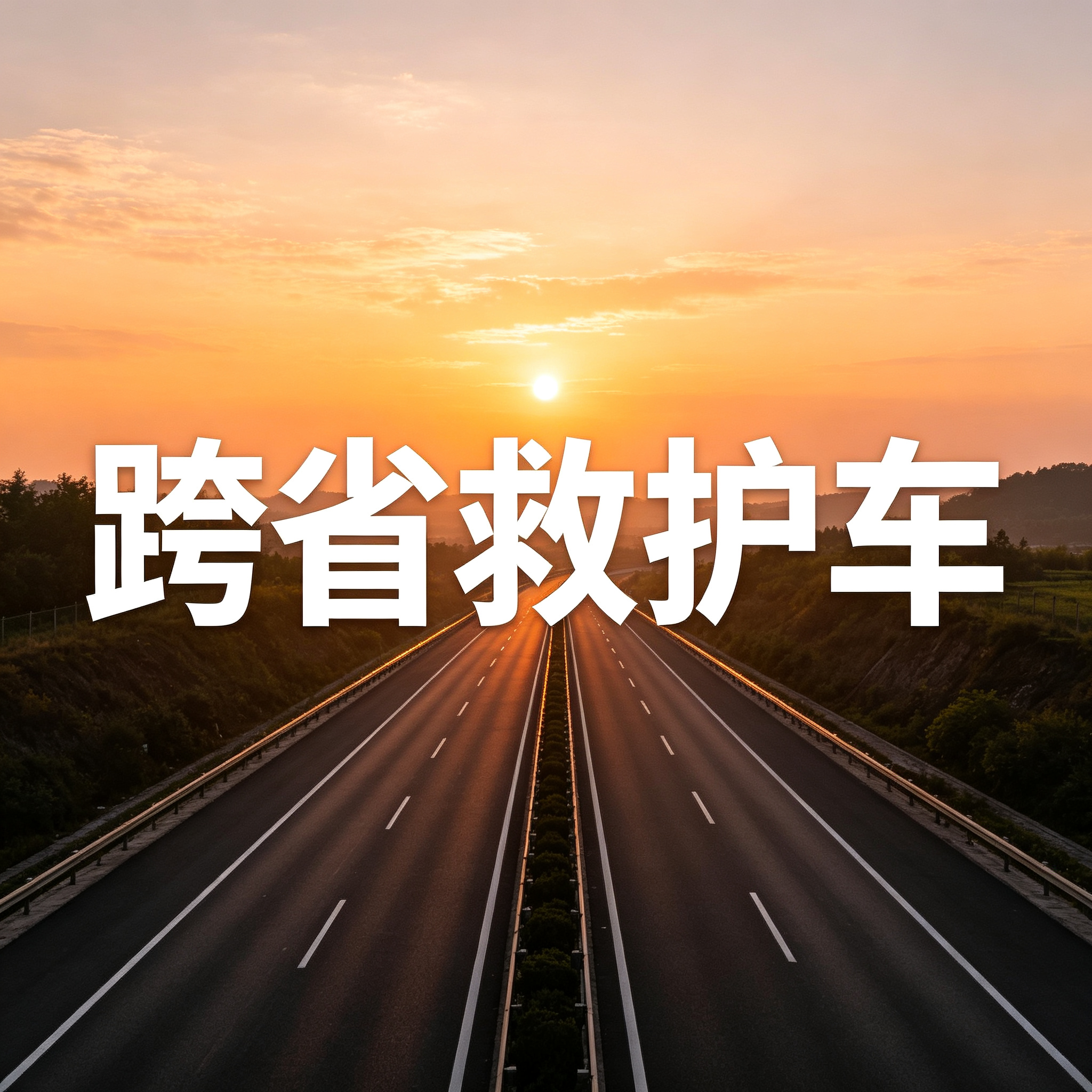 江门长途救护车上门接送病人出院转院返乡2026持续更新中