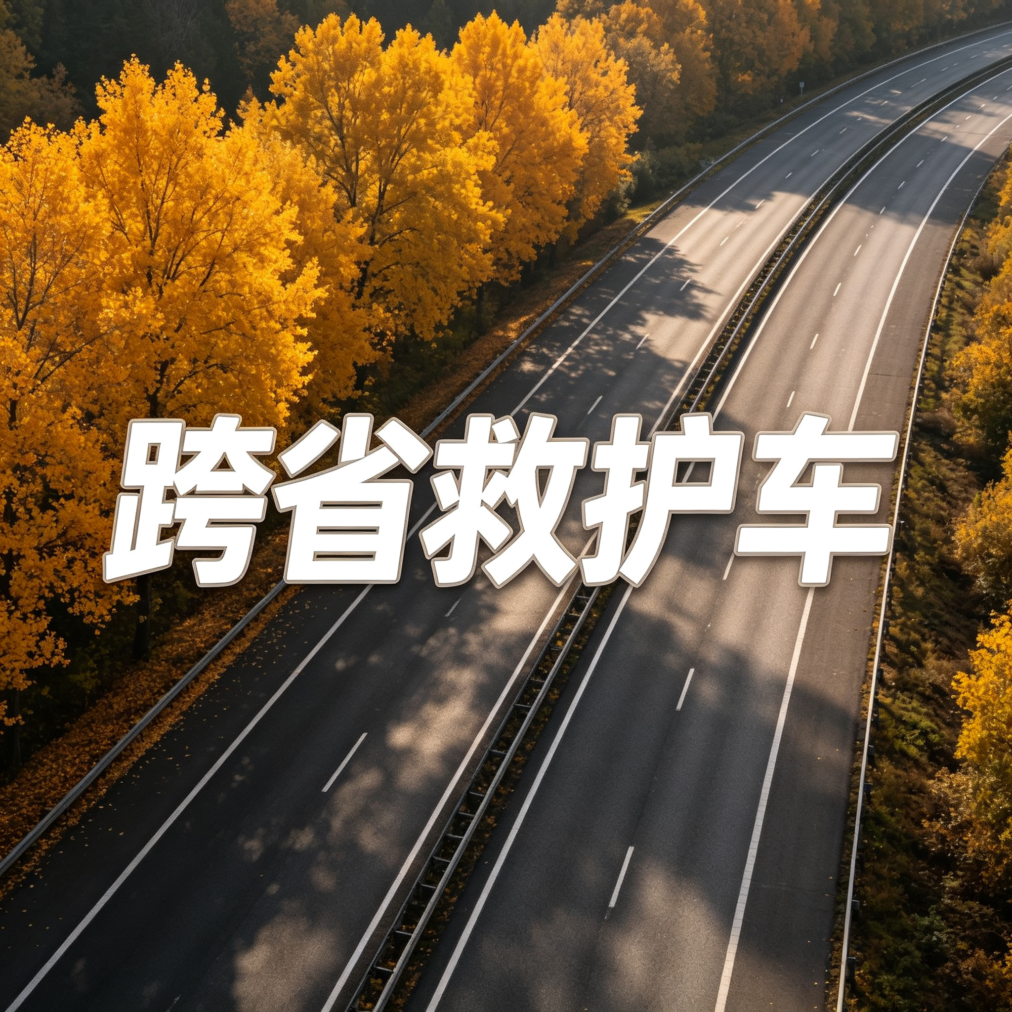 清远长途跨省救护车卧床病人出院转院返乡接送2026持续更新中