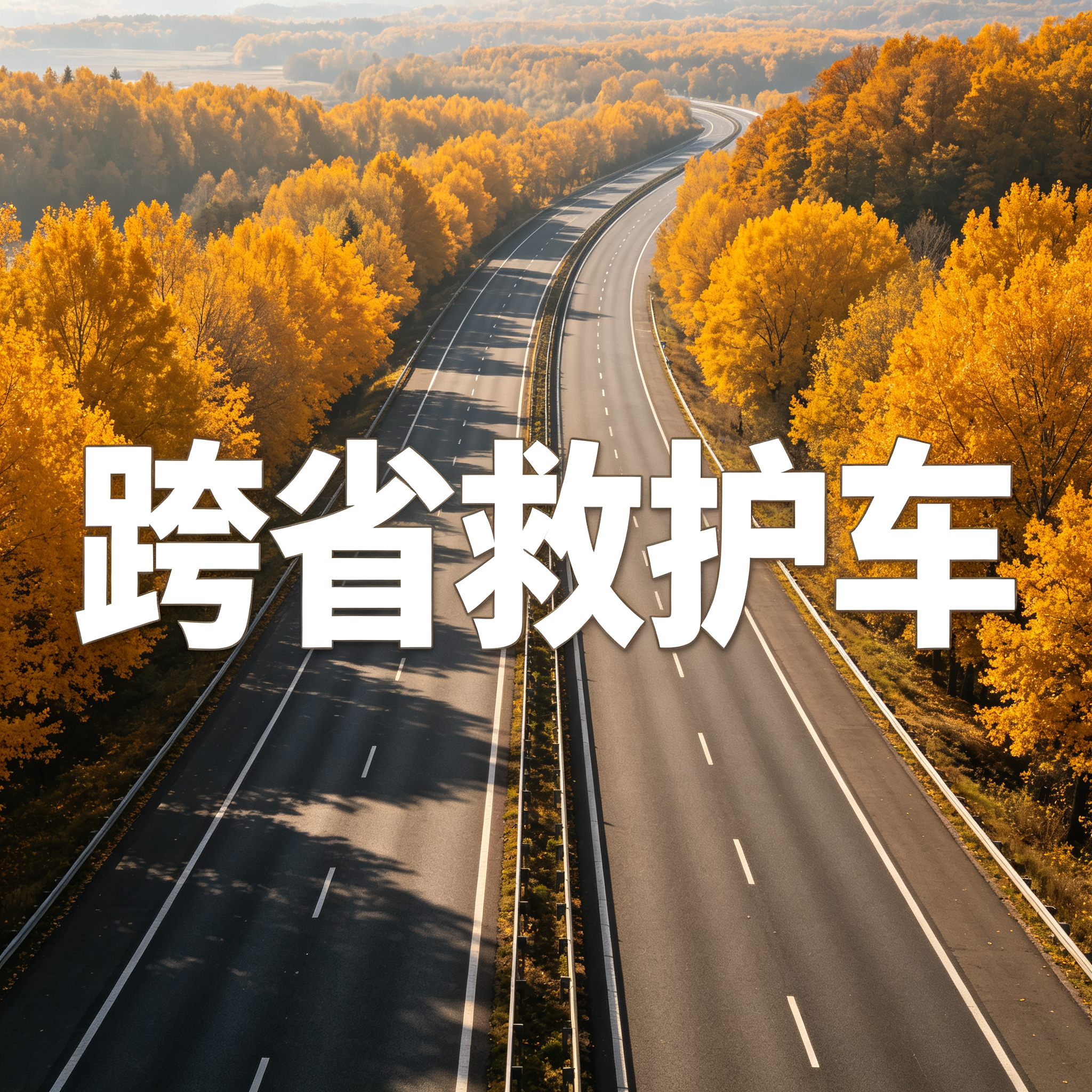 江门第三方跨省救护车千里护送病人出院转院返乡2026持续更新中
