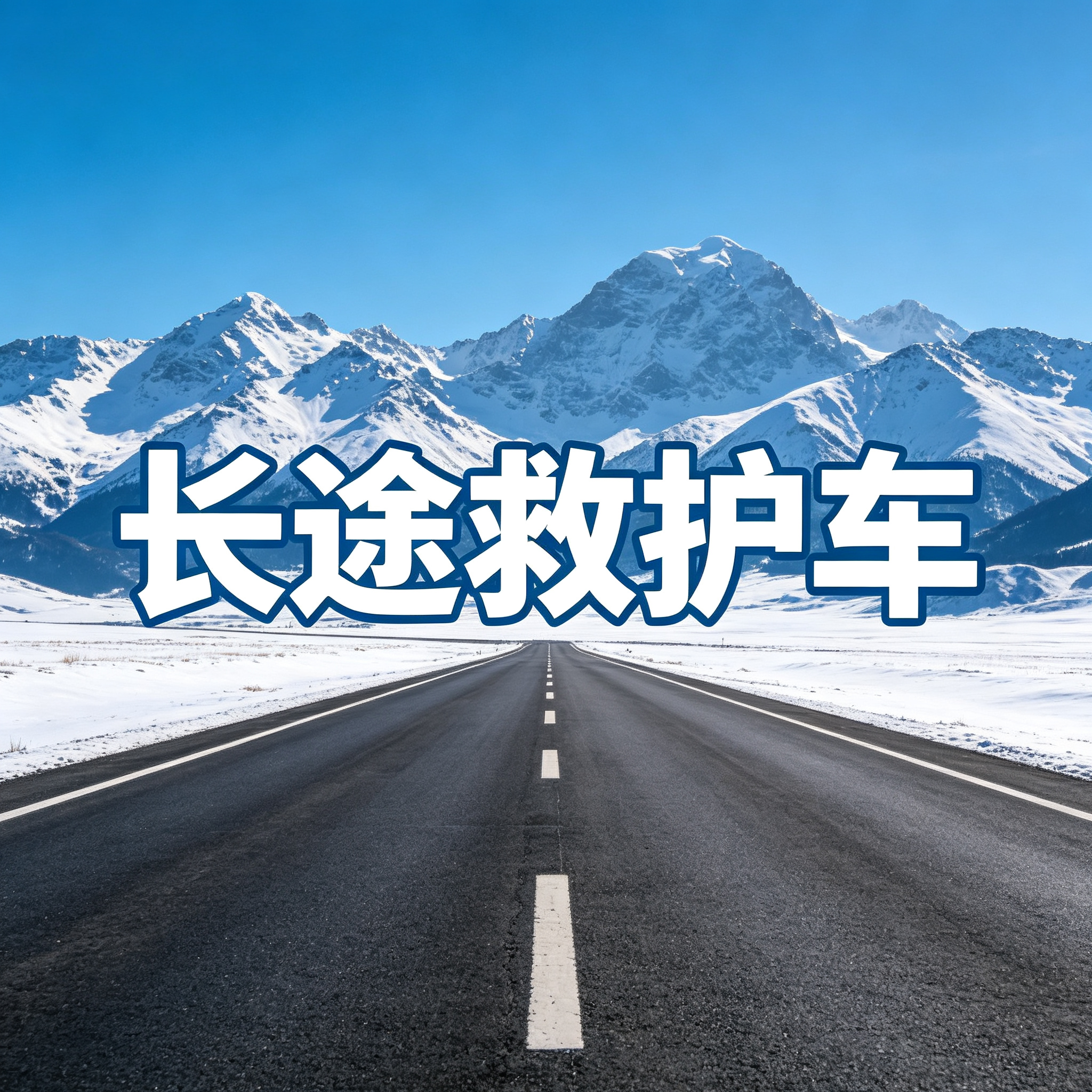 清远长途救护车术后患者出院返乡专车接送2026持续更新中