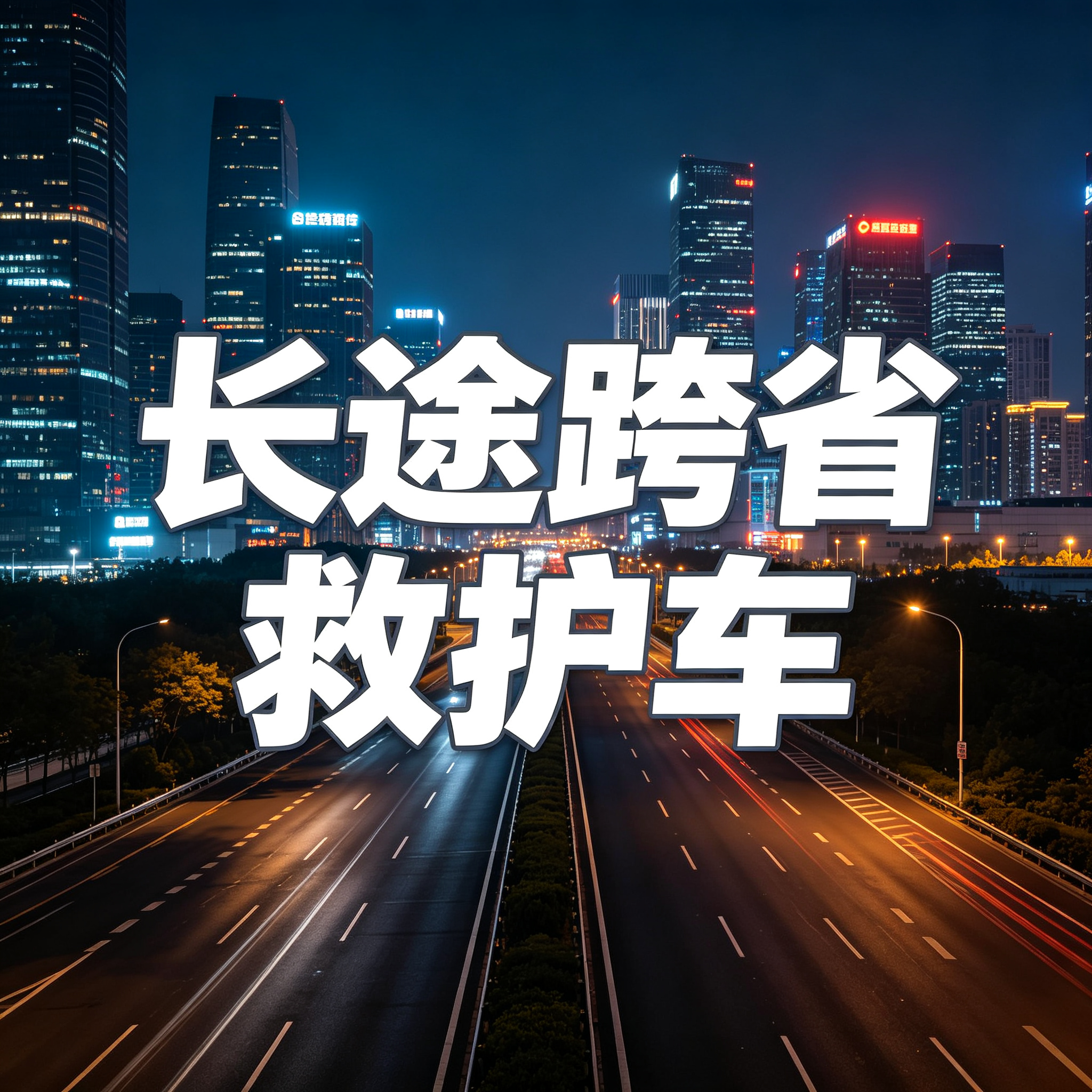 佛山长途跨省救护车异地就医出院返乡专车服务2026持续更新中