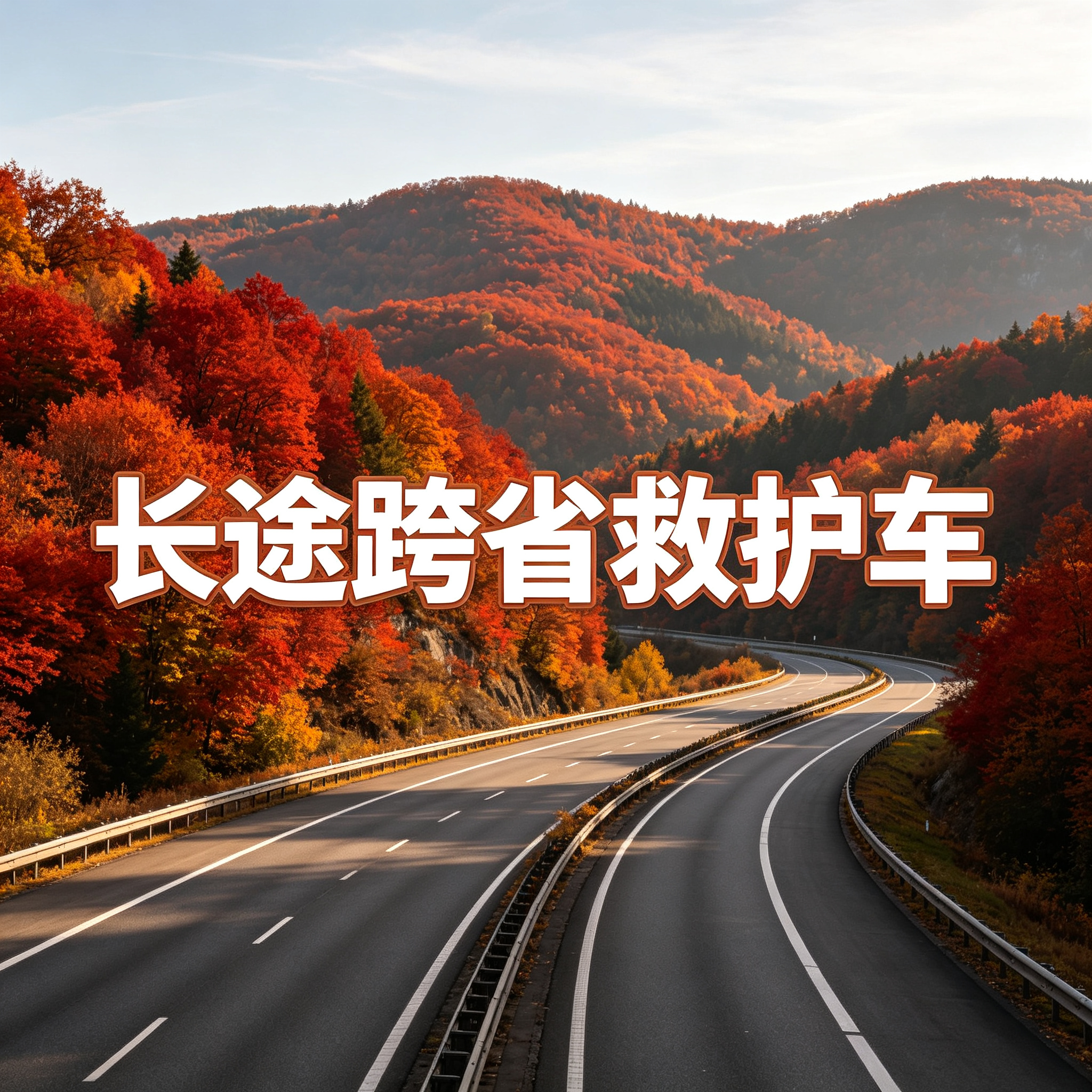 珠海长途跨省救护车异地就医出院返乡专车服务2026持续更新中
