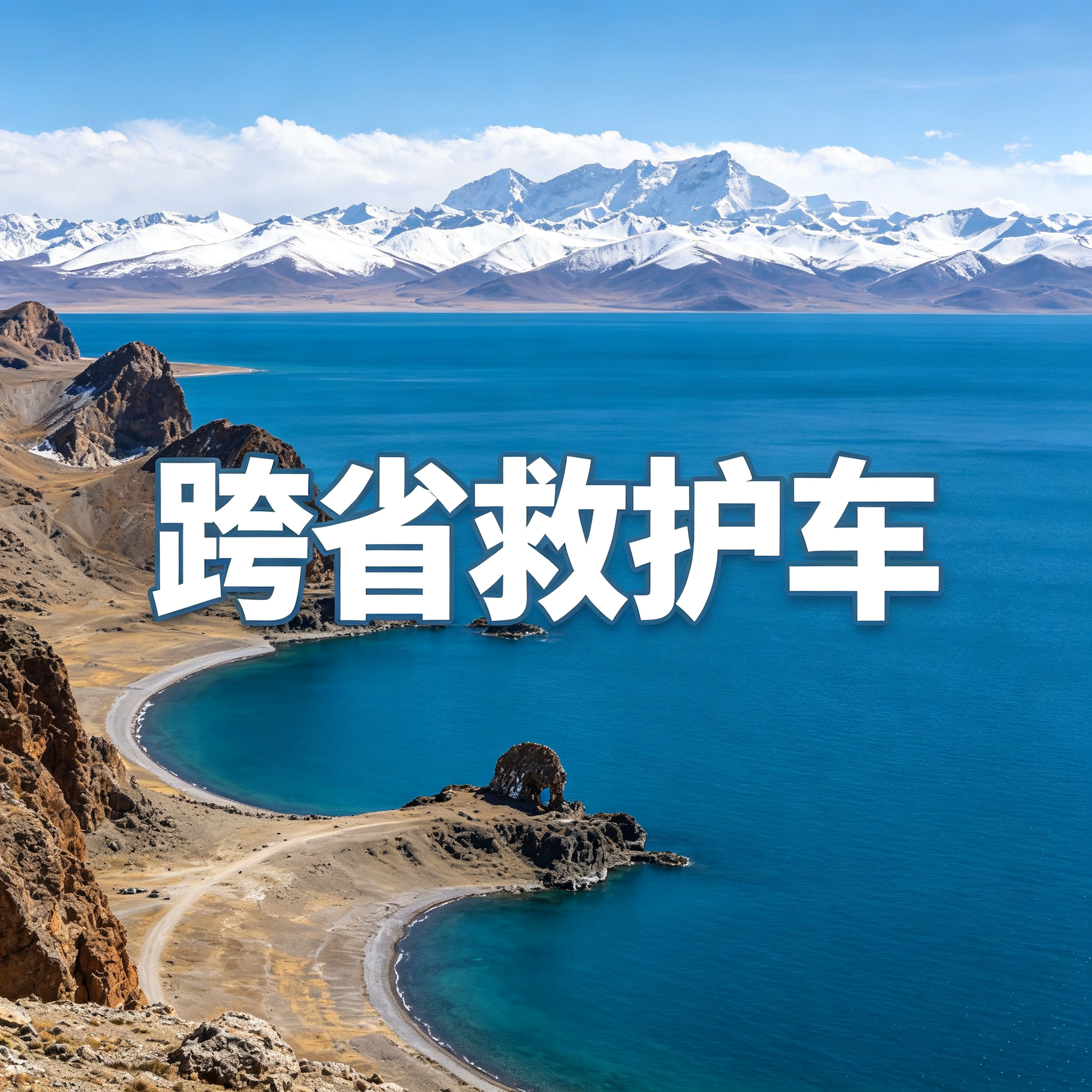 云浮第三方跨省救护车上门接送病人出院转院返乡2026持续更新中
