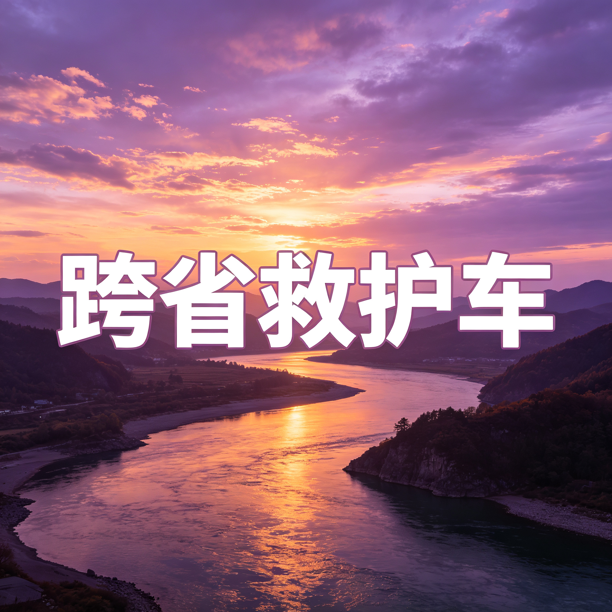 揭阳第三方跨省救护车双司机护送病人出院转院返乡2026持续更新中