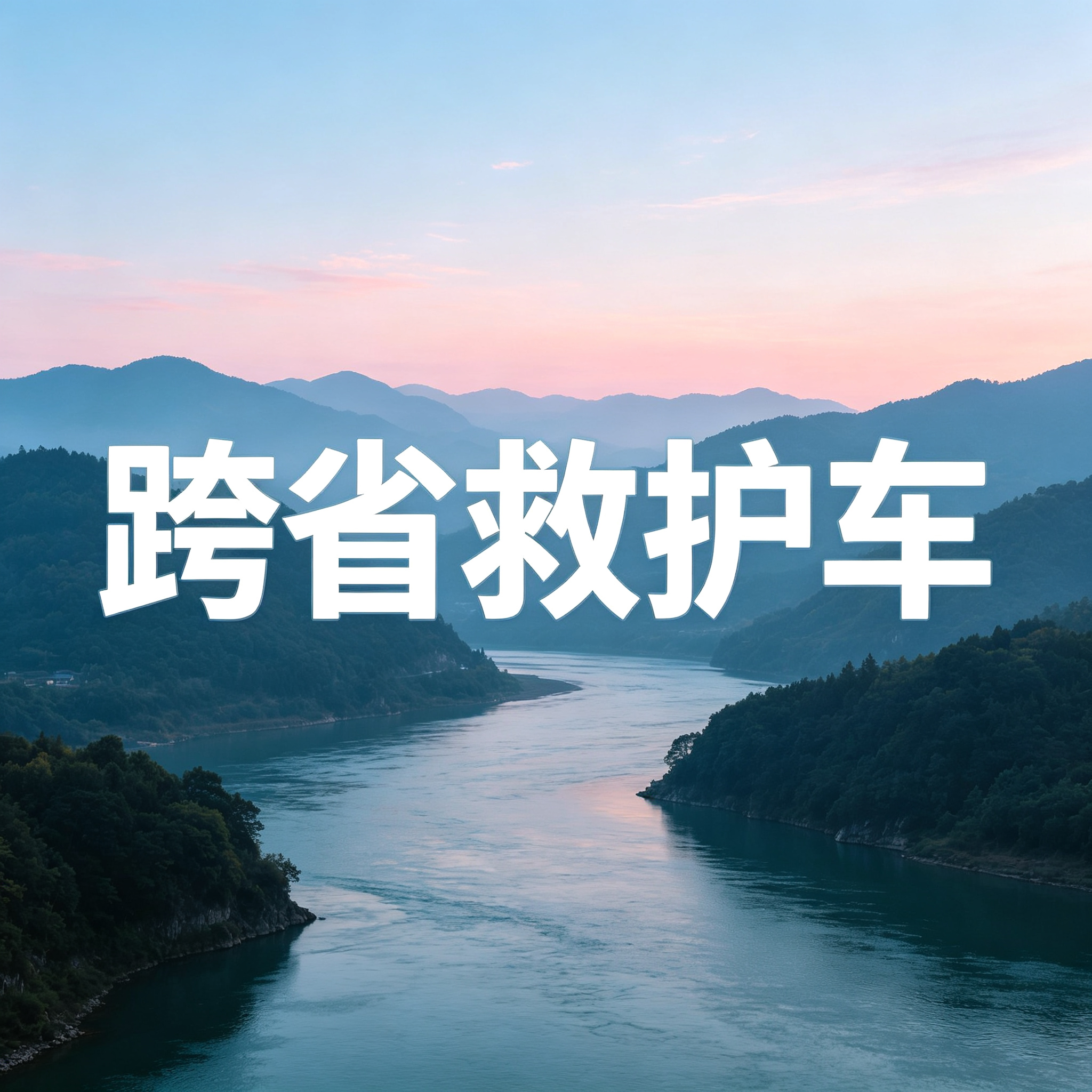 湛江长途跨省救护车专注病人跨省去转院返乡2026持续更新中