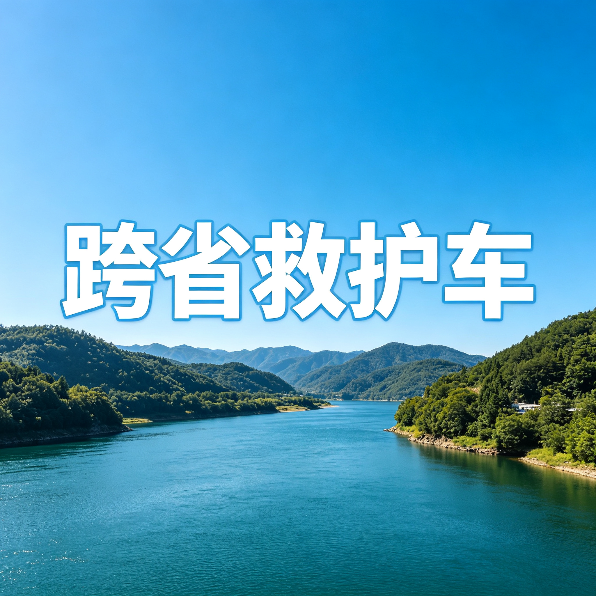 湛江长途救护车行动不便患者出院返乡接送2026持续更新中