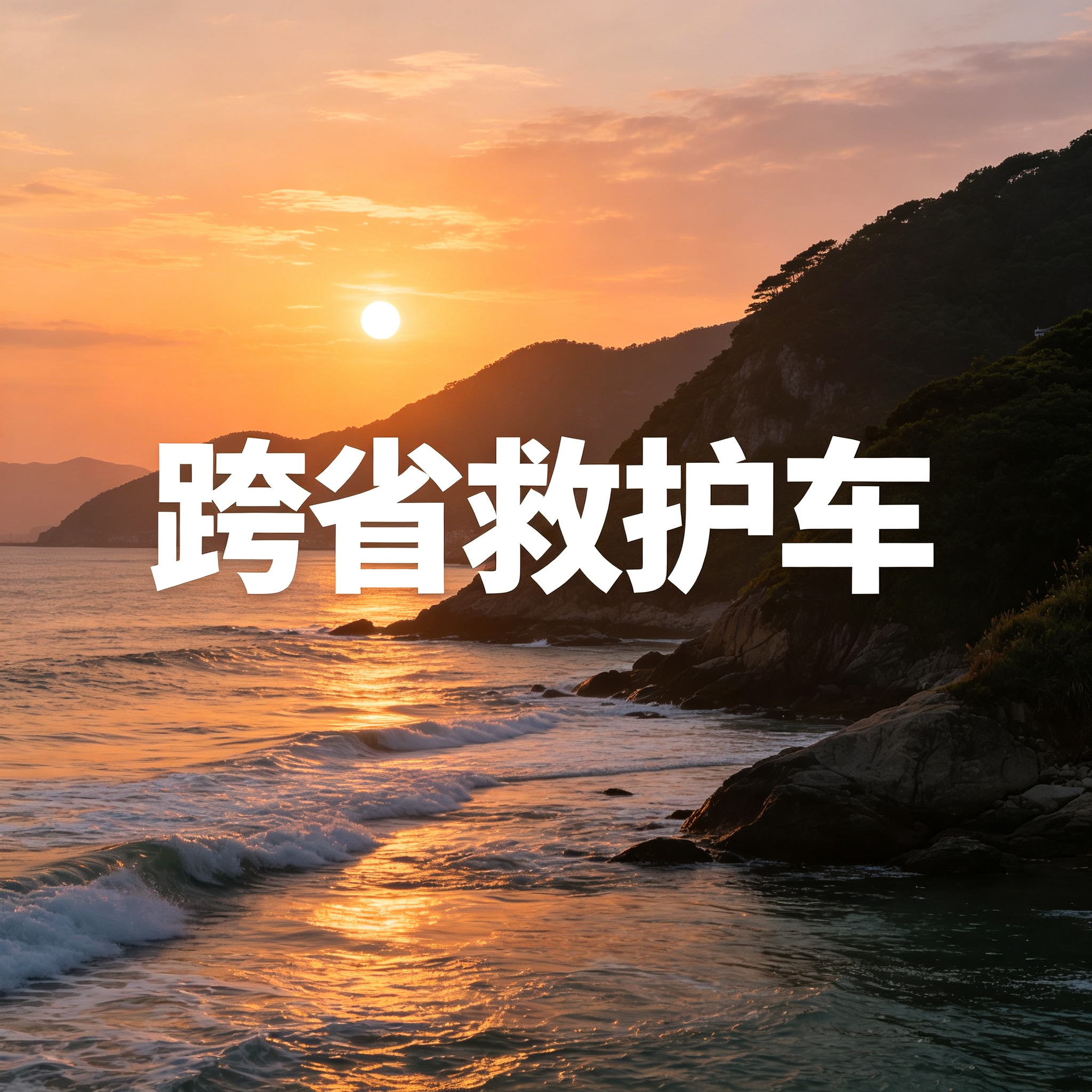 江门非急救长途救护车长途护送出院转院返乡人群2026持续更新中