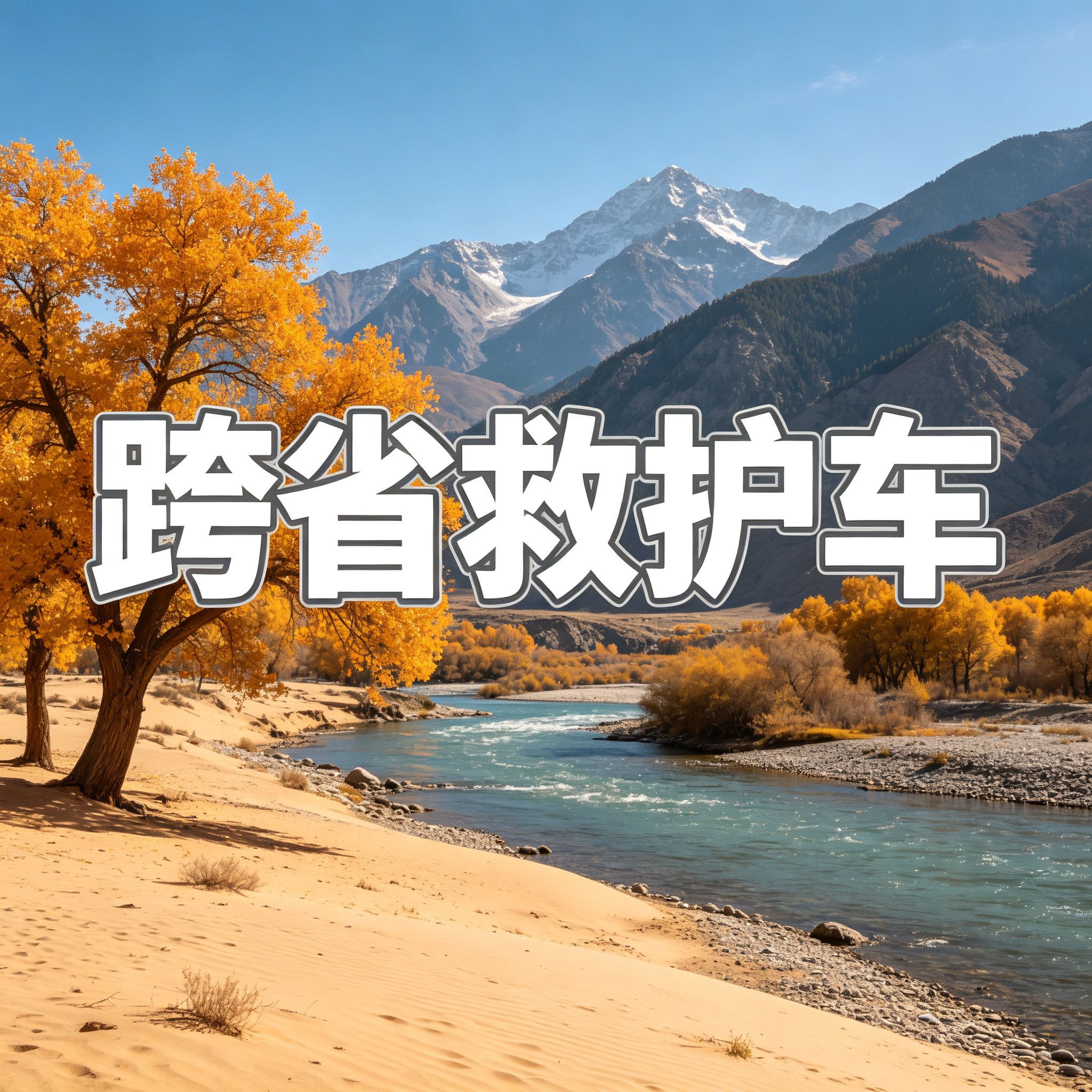 中山长途跨省救护车上门接送病人出院转院返乡2026持续更新中
