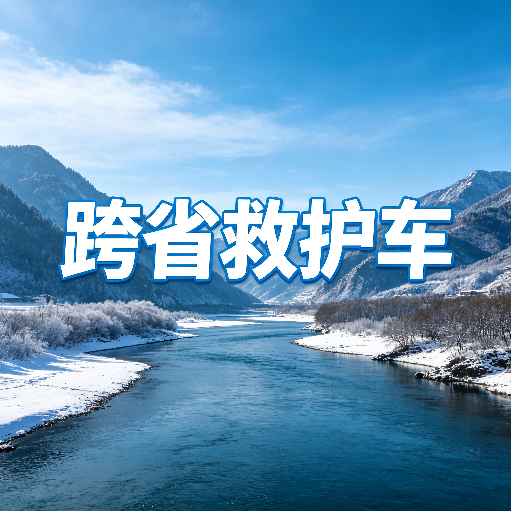 佛山非急救长途救护车保障病患出院转院返乡路途2026持续更新中