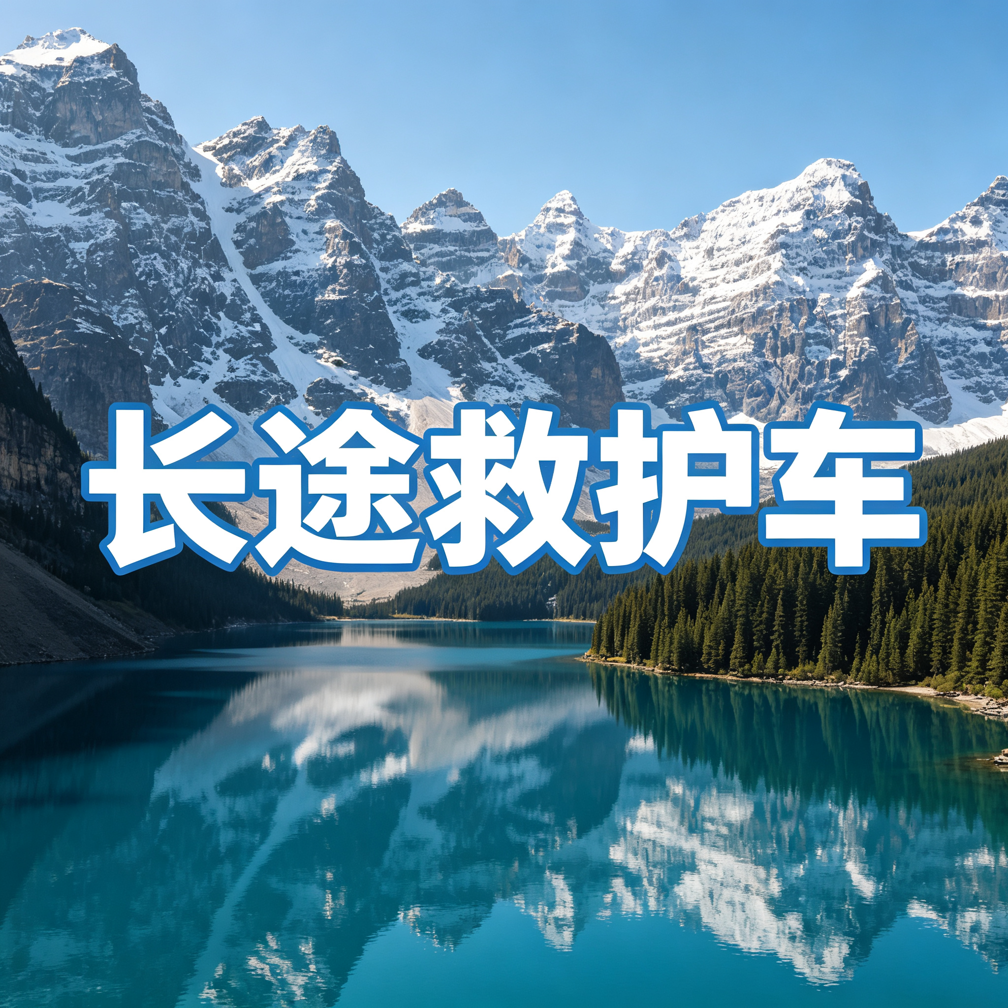 肇庆第三方跨省救护车术后患者出院返乡专车接送2026持续更新中