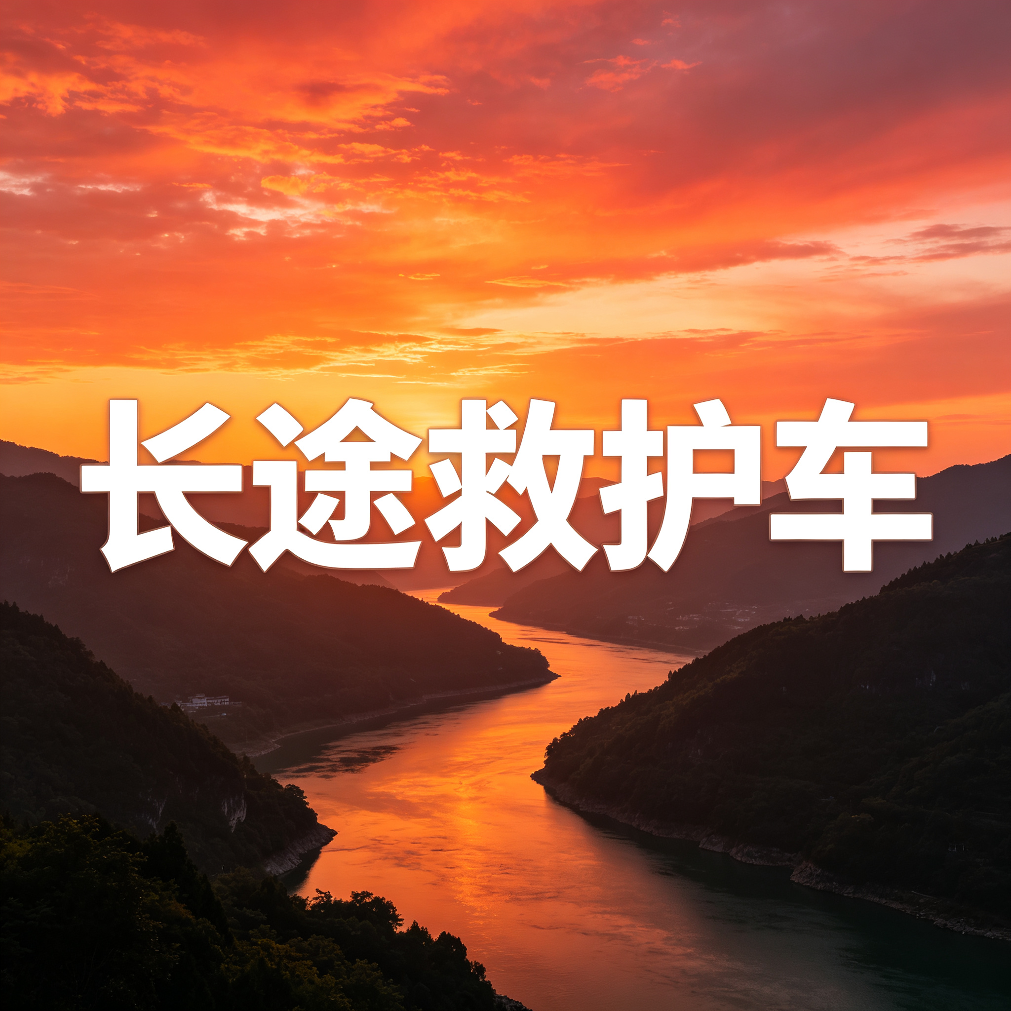 湛江长途跨省救护车保障病患出院转院返乡路途2026持续更新中