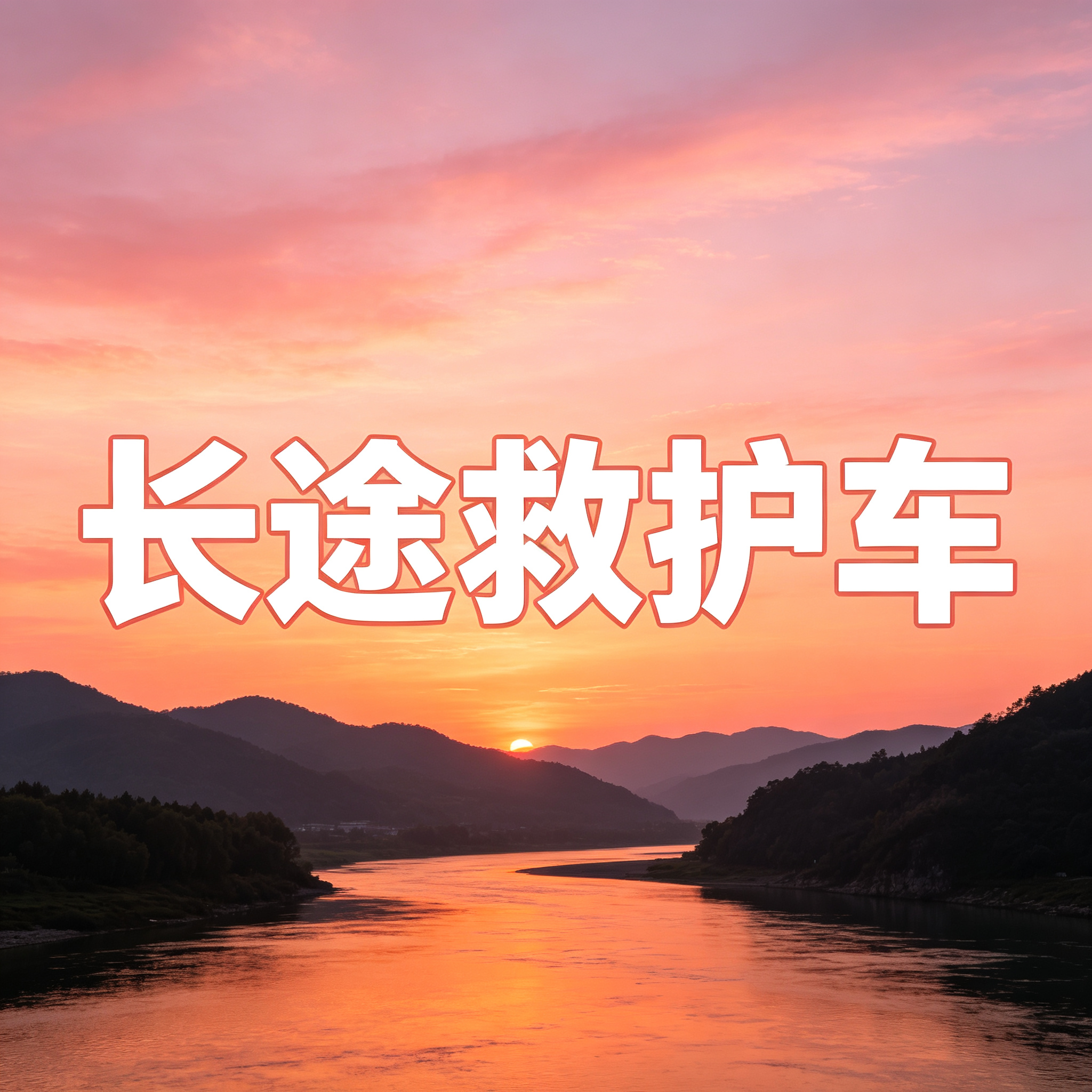 茂名非急救长途救护车高效安排病人出院转院返乡2026持续更新中